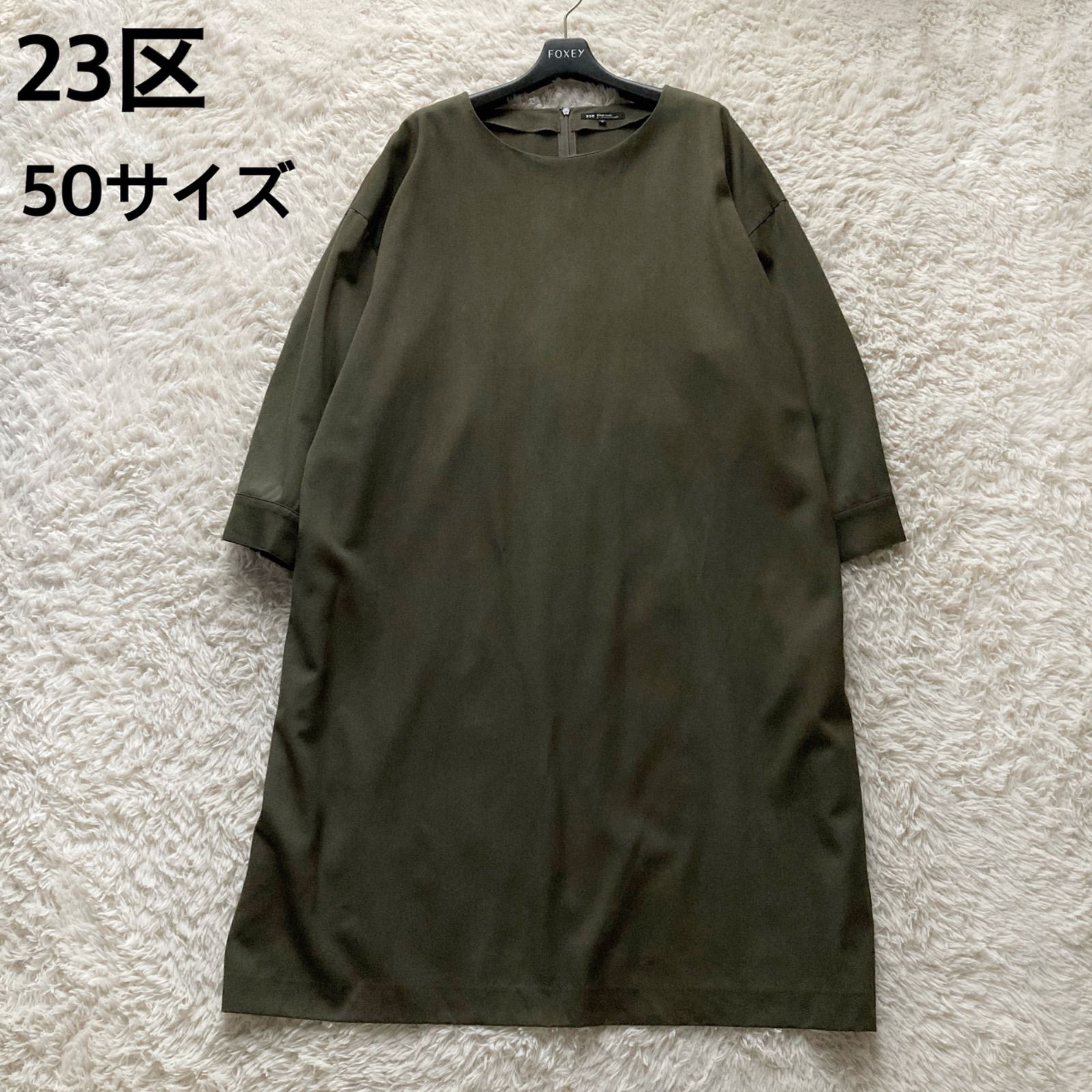 23区 オンワード樫山 日本製 ウール ワンピース ドレス ロング ひざ下丈 ゆったり Aライン 長袖 カーキ グリーン 希少 50サイズ 大きいサイズ 4L5L 秋冬春 上品 きれいめ オフィス お出かけ 体型カバー シンプル 大人 着痩せ 美品