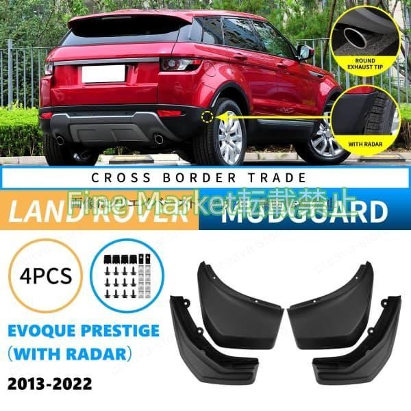 ランドローバー LAND ROVER EVOQUE PRESTIGE WITH RADAR 2013-2022 マッドガード 泥除け フェンダー プロテクター 4PCS 外装 アクセサリー カスタムパーツ