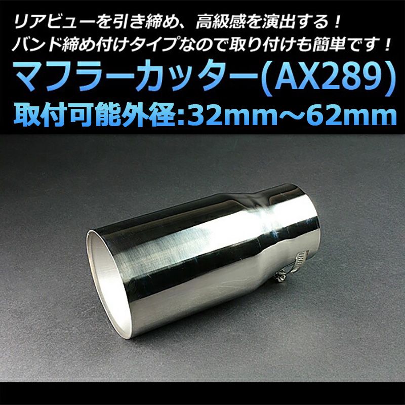 マフラーカッター トッポ シングル 大口径 シルバー AX289 汎用