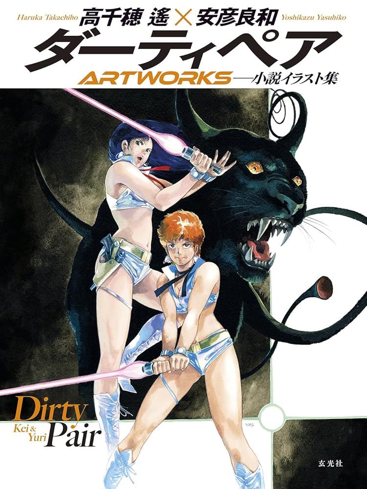 新品 最短翌日配送 玄光社）ダーティペアARTWORKS 高千穂 遙 安彦 良和