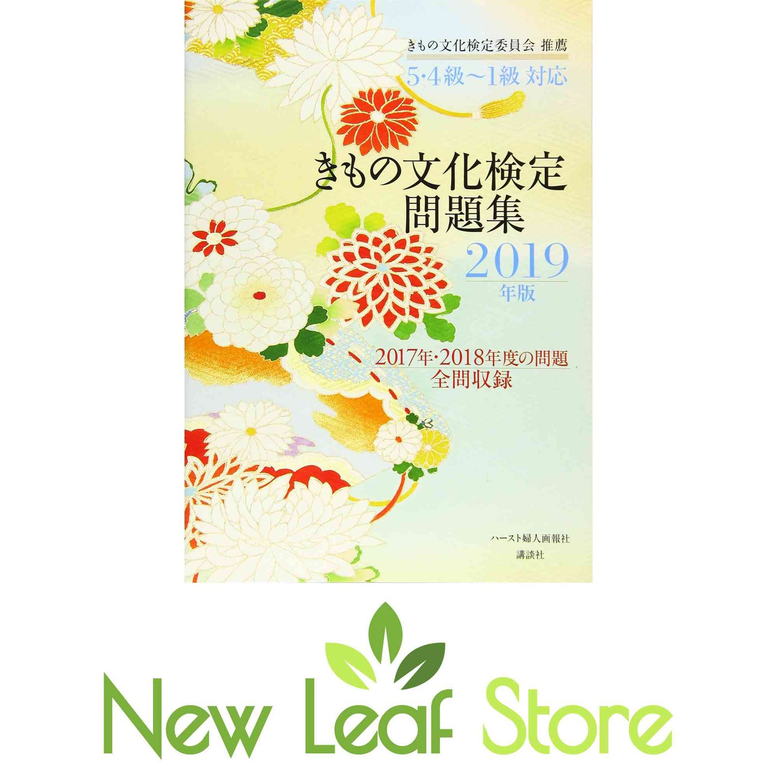 5・4級~1級対応 きもの文化検定問題集2019年版 きもの文化検定委員会