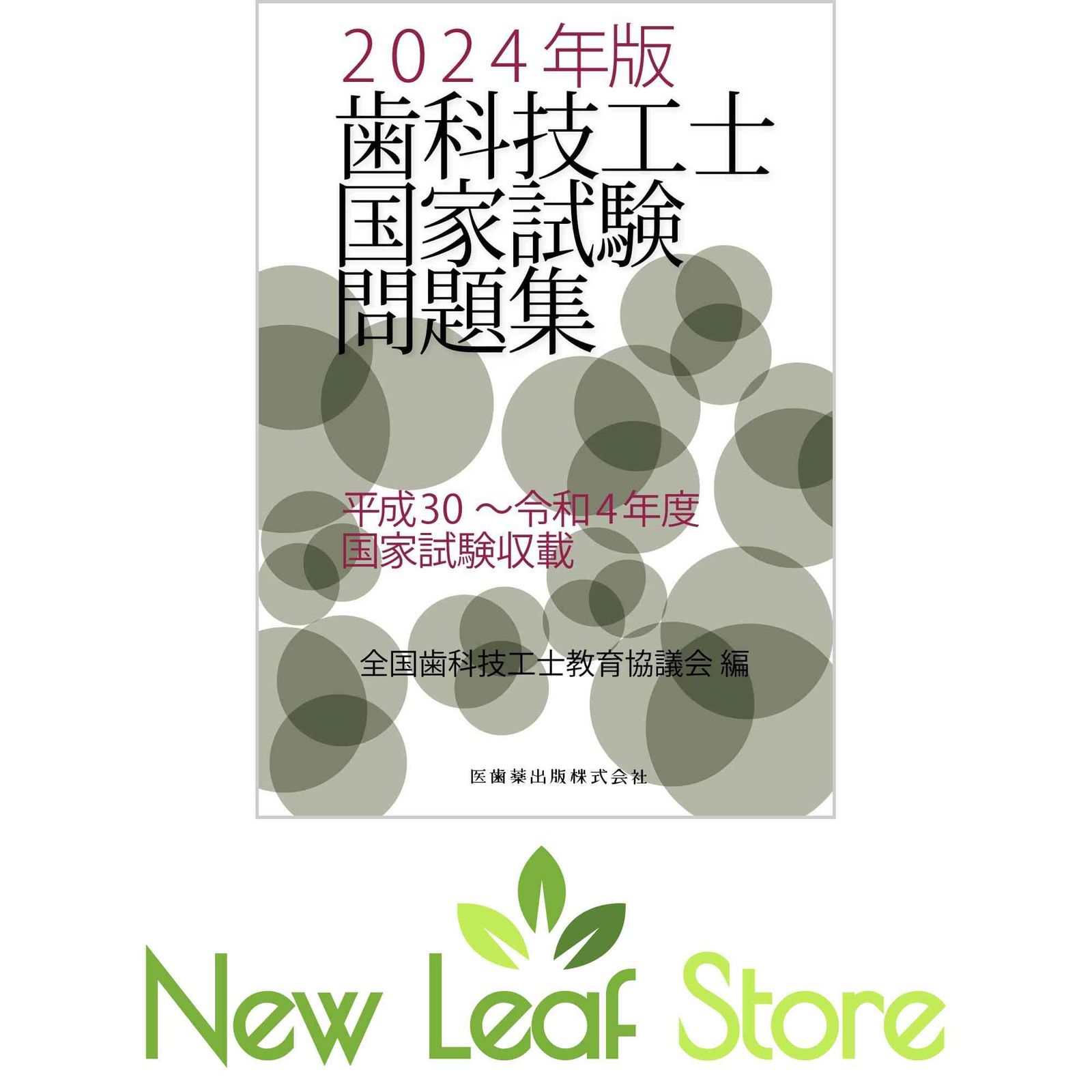 歯科技工士国家試験問題集 2024年版 全国歯科技工士教育協議会 - メルカリ