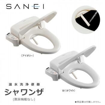 三栄水栓 SANEI トイレ用品 温水洗浄便座 シャワンザ 脱臭機能なし　アイボリー・EW9110