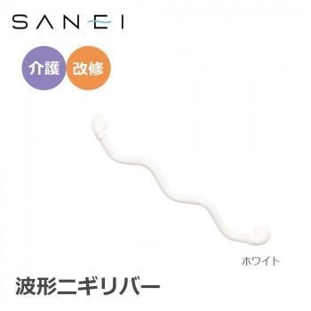 三栄水栓 SANEI 手すり 波形ニギリバー 860×60mm ホワイト・W5930-800-W