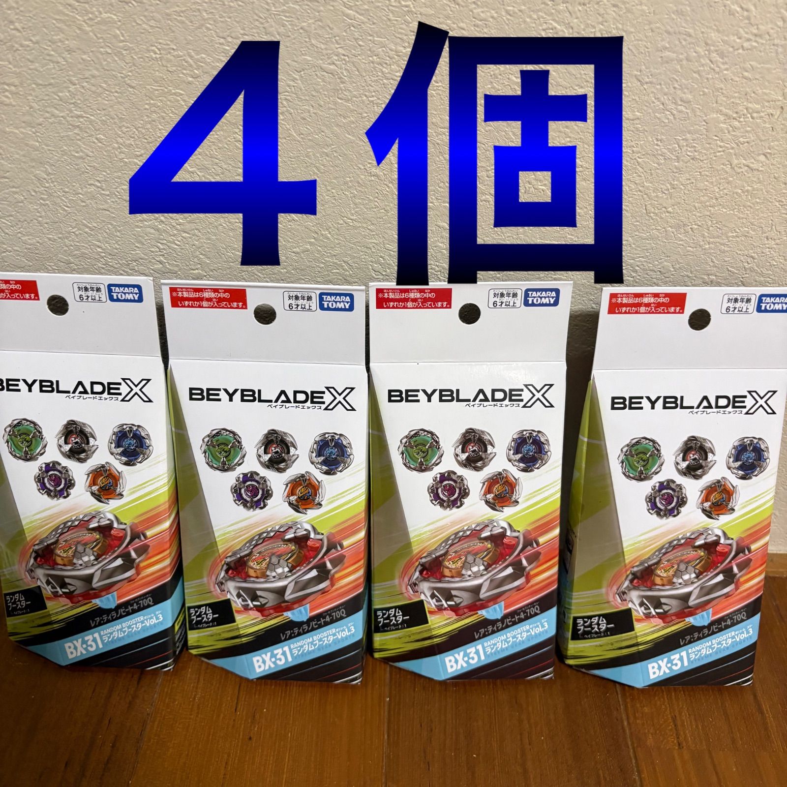 未使用新品ベイブレードX BX-31ランダムブースターVol.3 4箱セット