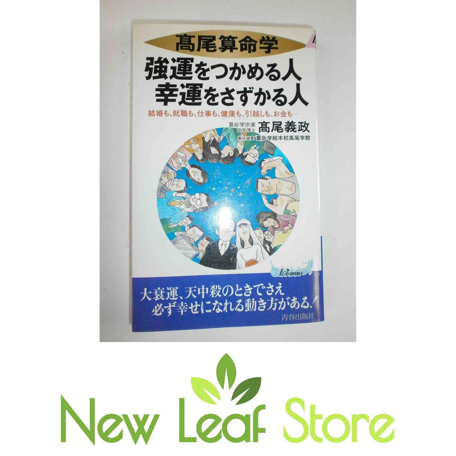 本 高雄算命学強運をつかめる人幸運をさずかる人: 結婚