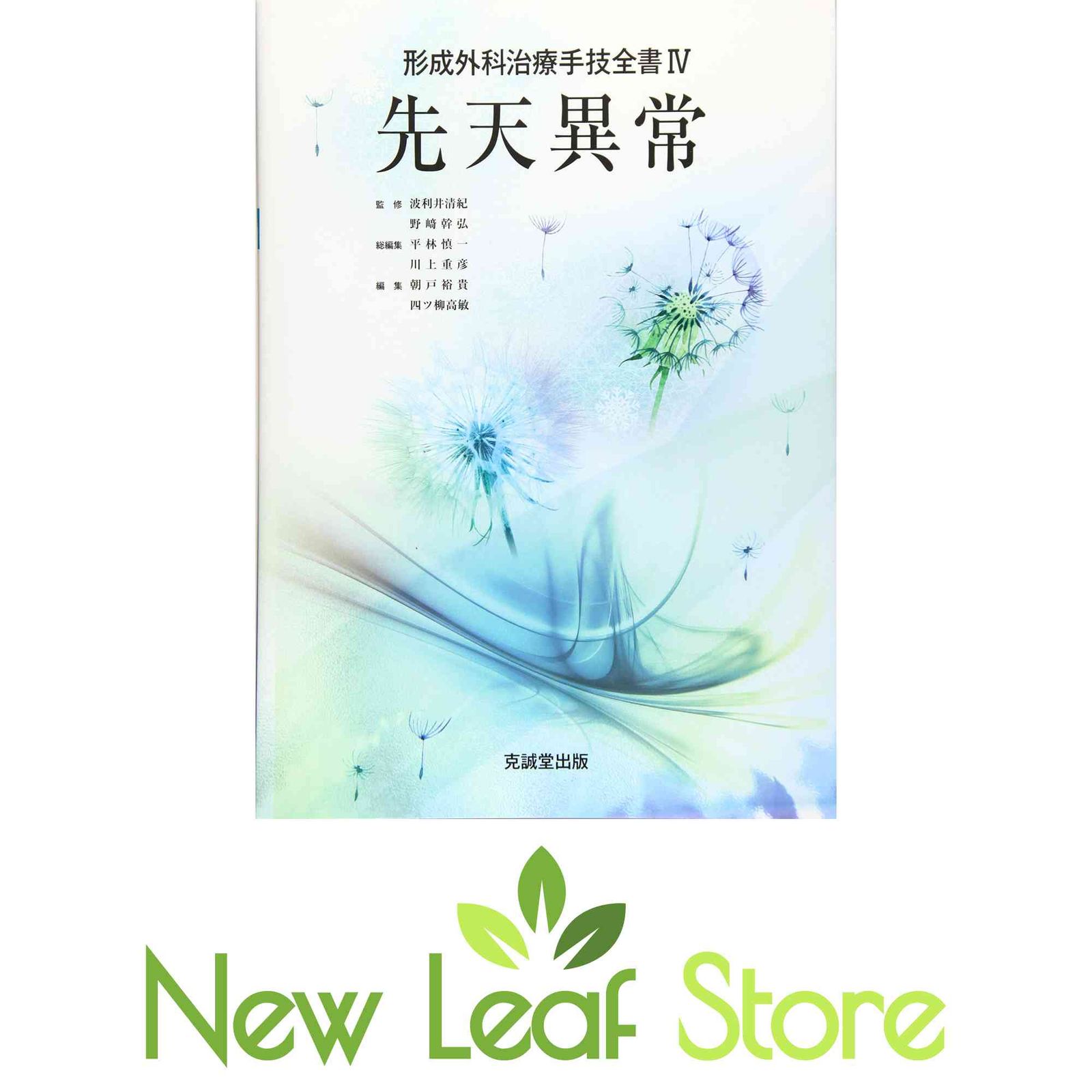 本 形成外科治療手技全書Ⅳ先天異常