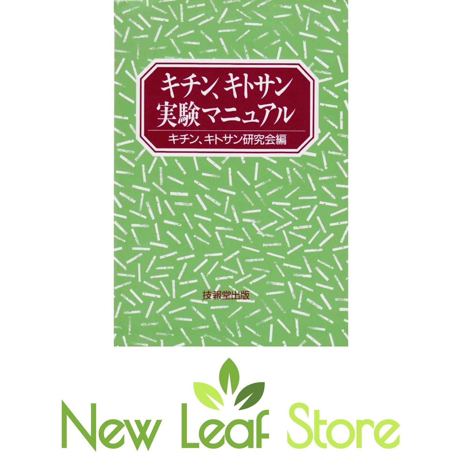キチン、キトサン実験マニュアル キチン、キトサン研究会-優待価格