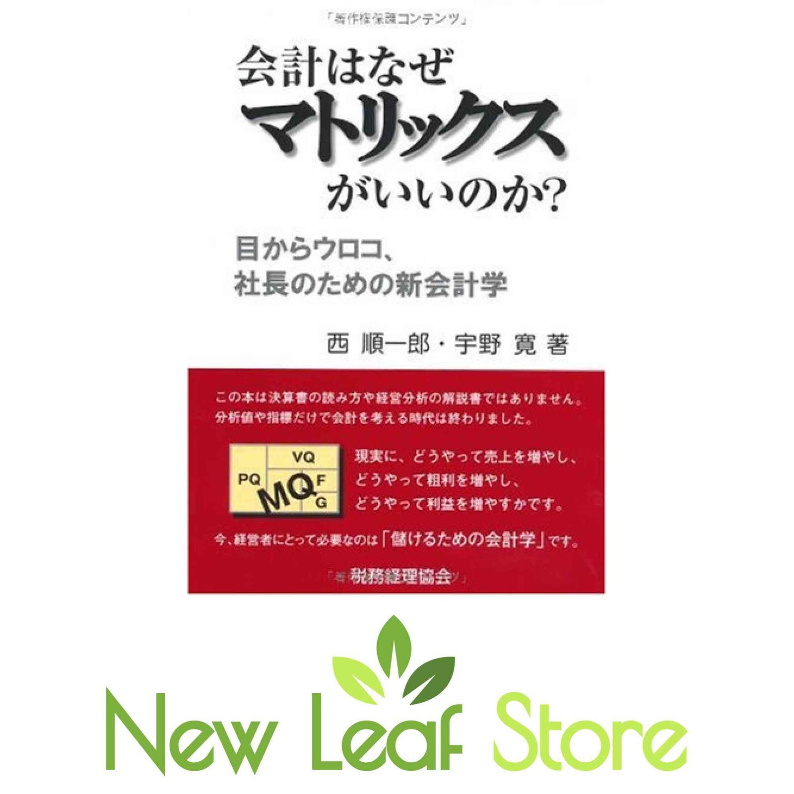 会計はなぜマトリックスがいいのか？ 西順一郎 宇野寛 会計はなぜマトリックスがいいのか？ 西順一郎 宇野寛 会計はなぜ