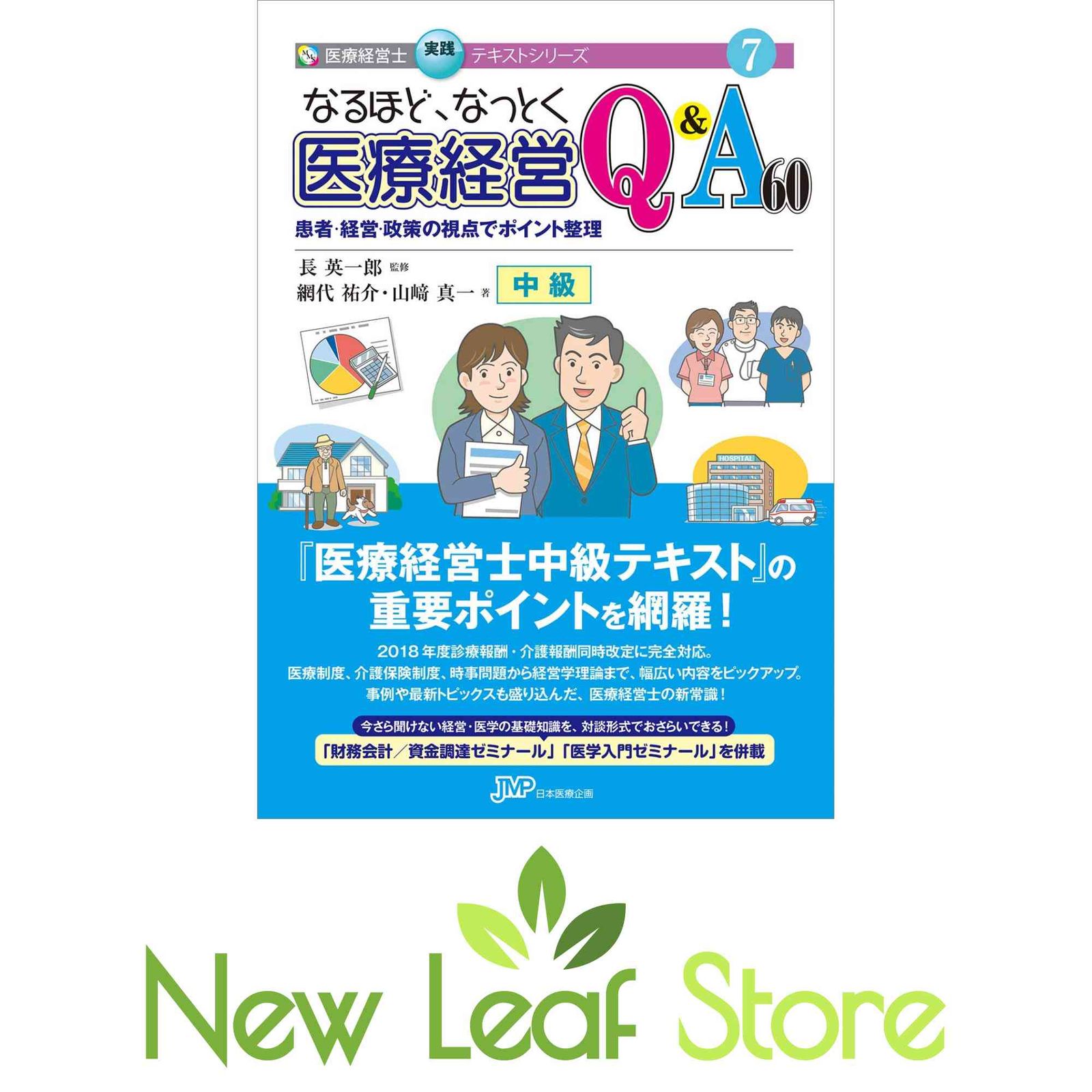 なるほどなっとく医療経営Q＆A60 中級改訂版 なるほどなっとく医療経営