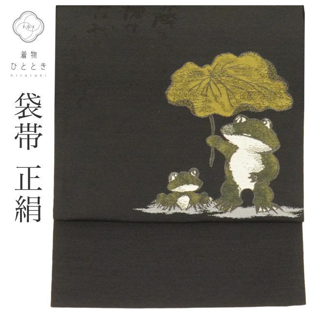 リサイクル袋帯 袋帯 帯 正絹 絹 紬地 美品 特品 お太鼓柄 リバーシブル 蛙 笠地蔵 セミフォーマル 江戸小紋 小紋 色無地（紋無し） 着物 SILK リユース vv0011