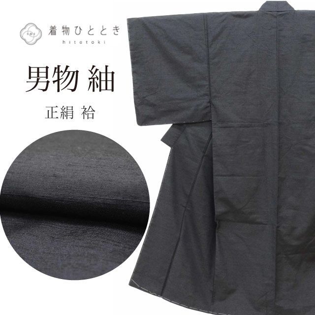 紬 リサイクル着物 男物 男性 メンズ 着物 正絹 絹 Sサイズ 特品 身丈 138cm 裄丈 67.5cm 袷 黒 仕立て上がり 美品 未使用品 無地 SILK シルク リユース vv0127