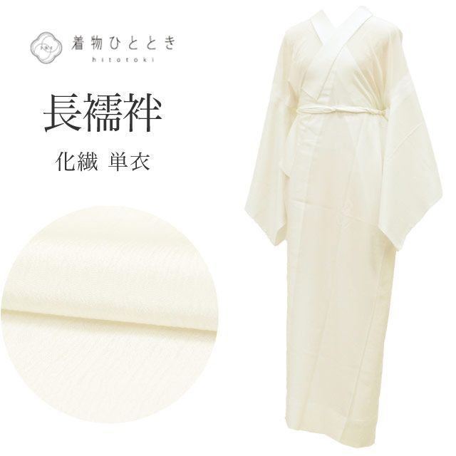 長襦袢 単衣 化繊 リサイクル長襦袢 仕立て上がり 裄67.5cm 身丈134.5cm 白色系 洗える 半衿付き レディース vv0281