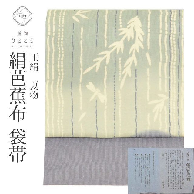 リサイクル袋帯 袋帯 帯 夏物 夏帯 夏袋帯 正絹 絹 絹芭蕉布 特品 お太鼓柄 とんぼ セミフォーマル 色無地 付下げ 小紋 色無地（紋無し） 紬 SILK 着物 kimono リユース vv0257