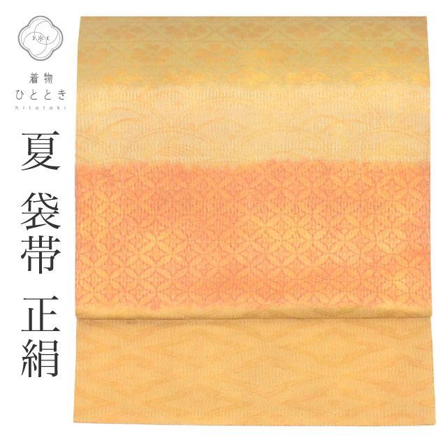 袋帯 夏物 夏帯 夏袋帯 正絹 絹 変わり織 引箔 三越謹製 特品 六通柄 古典 フォーマル 訪問着 付下げ 色留袖 着物 SILK シルク kimono リユース vv0230