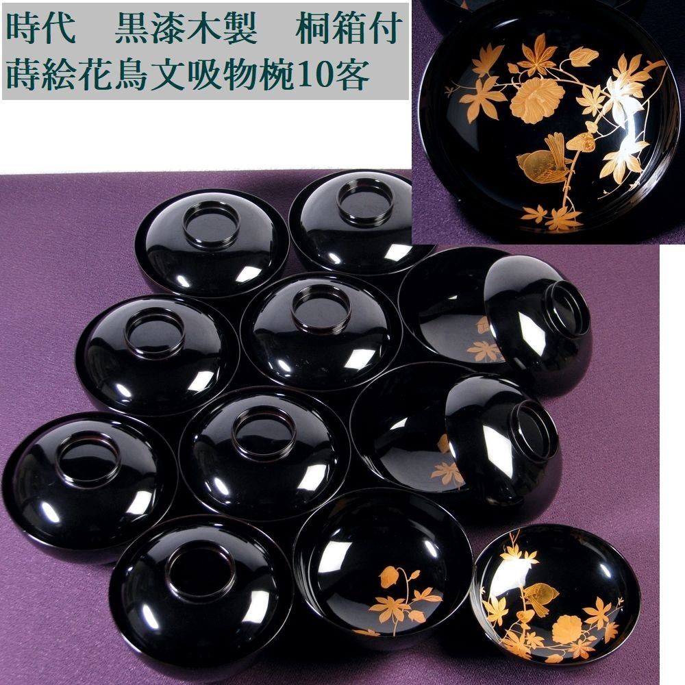 時代　黒漆木製　蒔絵花鳥文吸物椀10客　幅：12.6cm　桐箱付/26e036