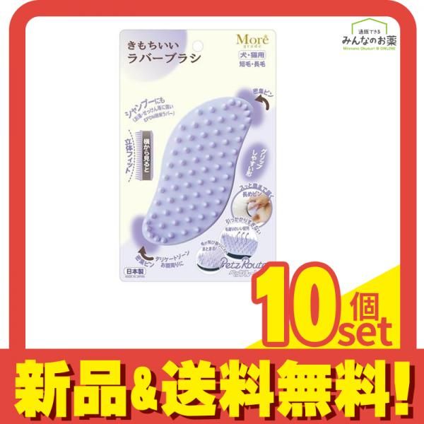 ペッツルート モアグレード きもちいいラバーブラシ 犬・猫用 1個入 10個セット まとめ売り