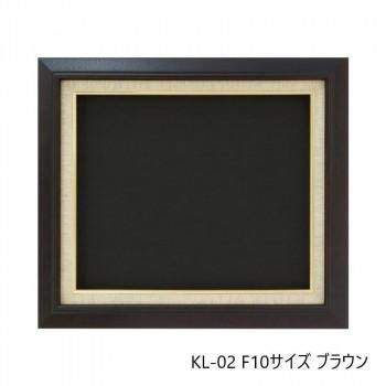 油縁(油絵額) KL-02 F10 ブラウン 32A421F0782