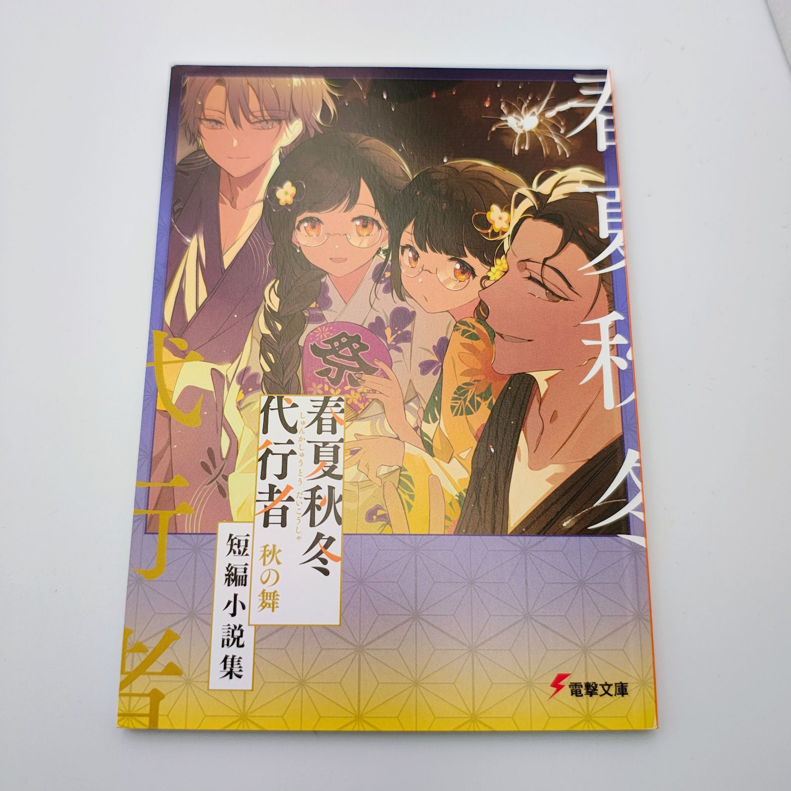春夏秋冬代行者 秋の舞 メロンブックス有償特典 小冊子【TE29】 - メルカリ
