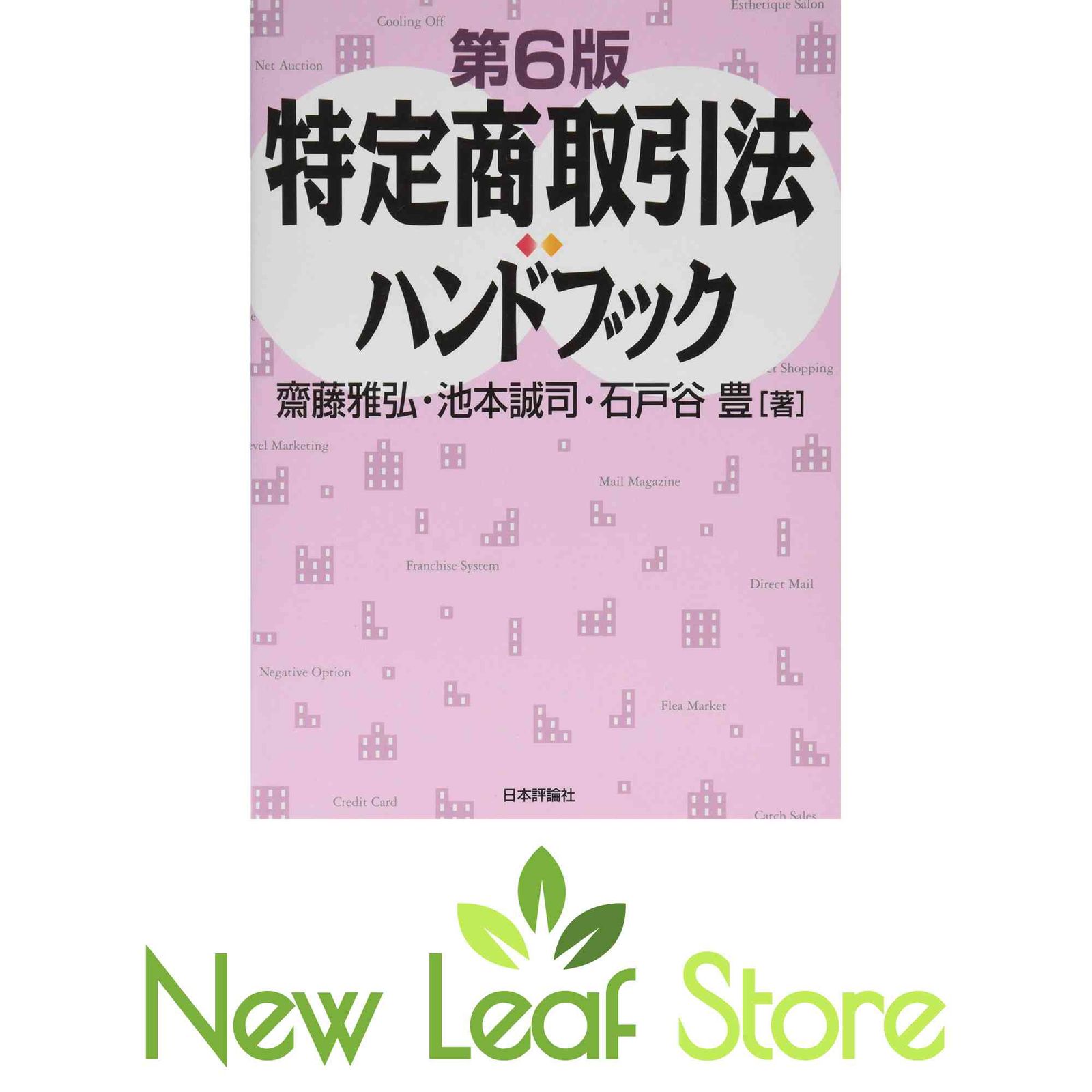 第6版　特定商取引法ハンドブック 特定商取引法ハンドブック 第6版 齋藤雅弘; 池本誠司 and 石戸谷豊