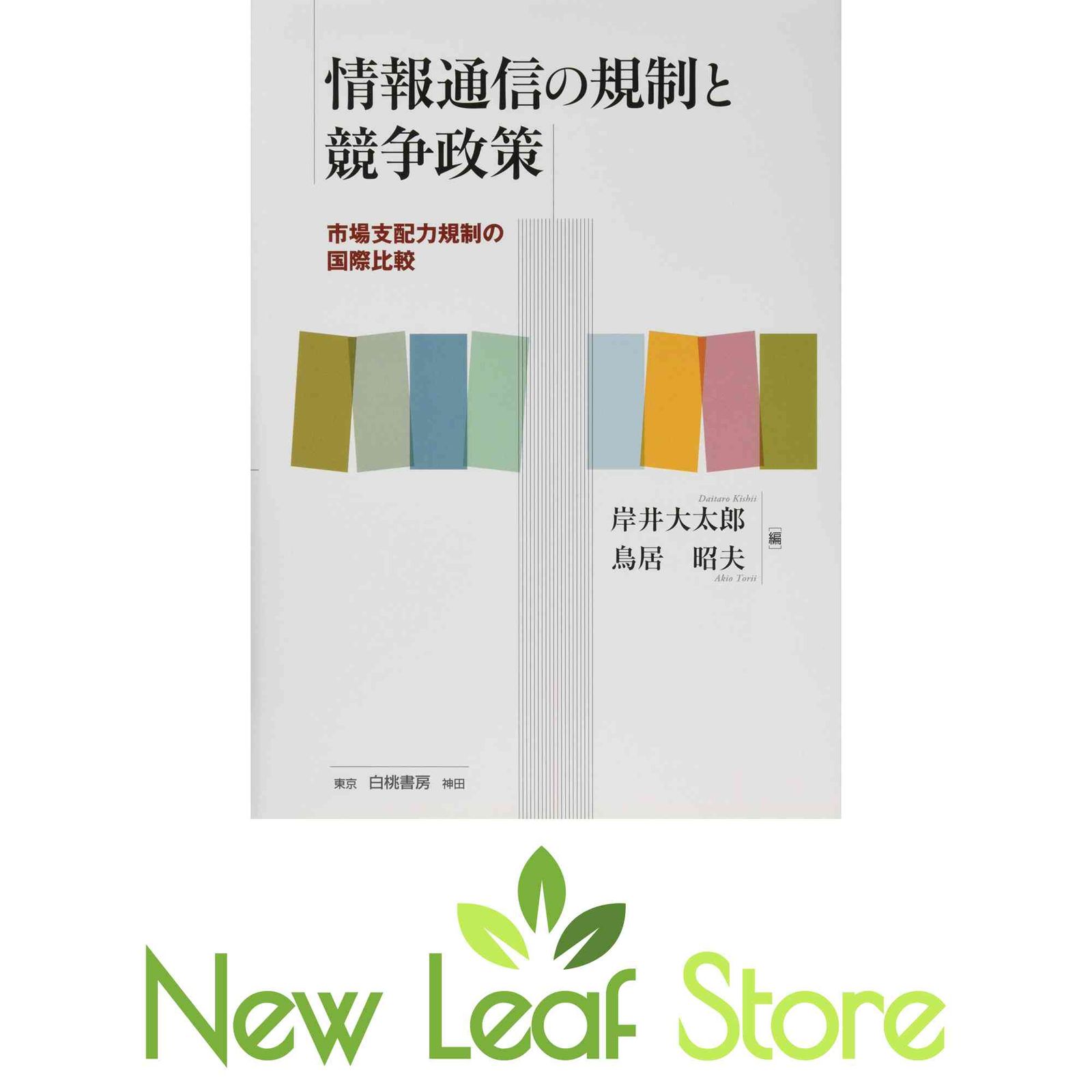 情報通信の規制と競争政策:市場支配力規制の国際比較 岸井大太郎 and