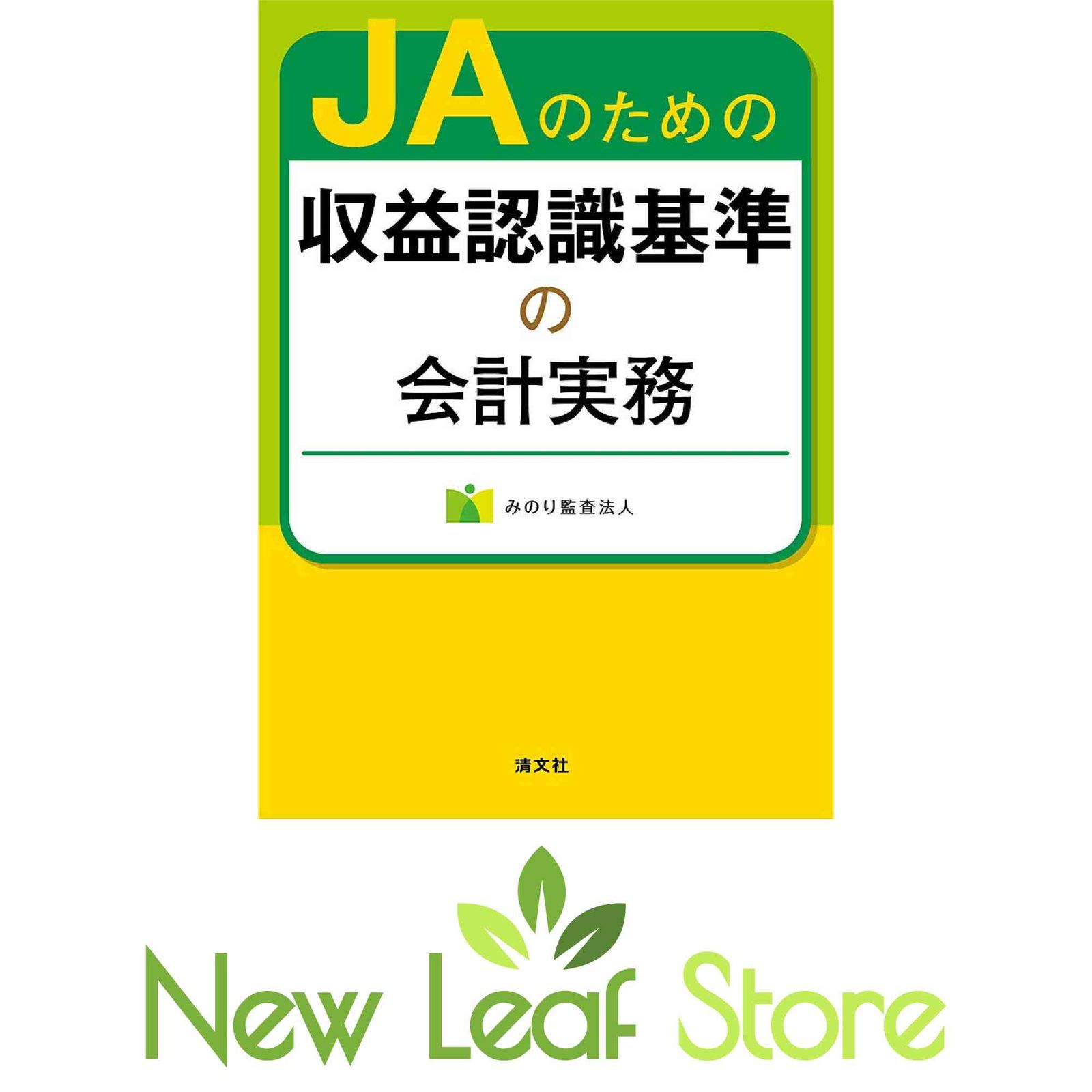 JAのための収益認識基準の会計実務 みのり監査法人 - メルカリ