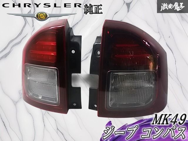 ☆点灯OK☆クライスラー 純正 MK49 ジープ コンパス テールライト テールランプ 左右セット MOPAR 11MK49