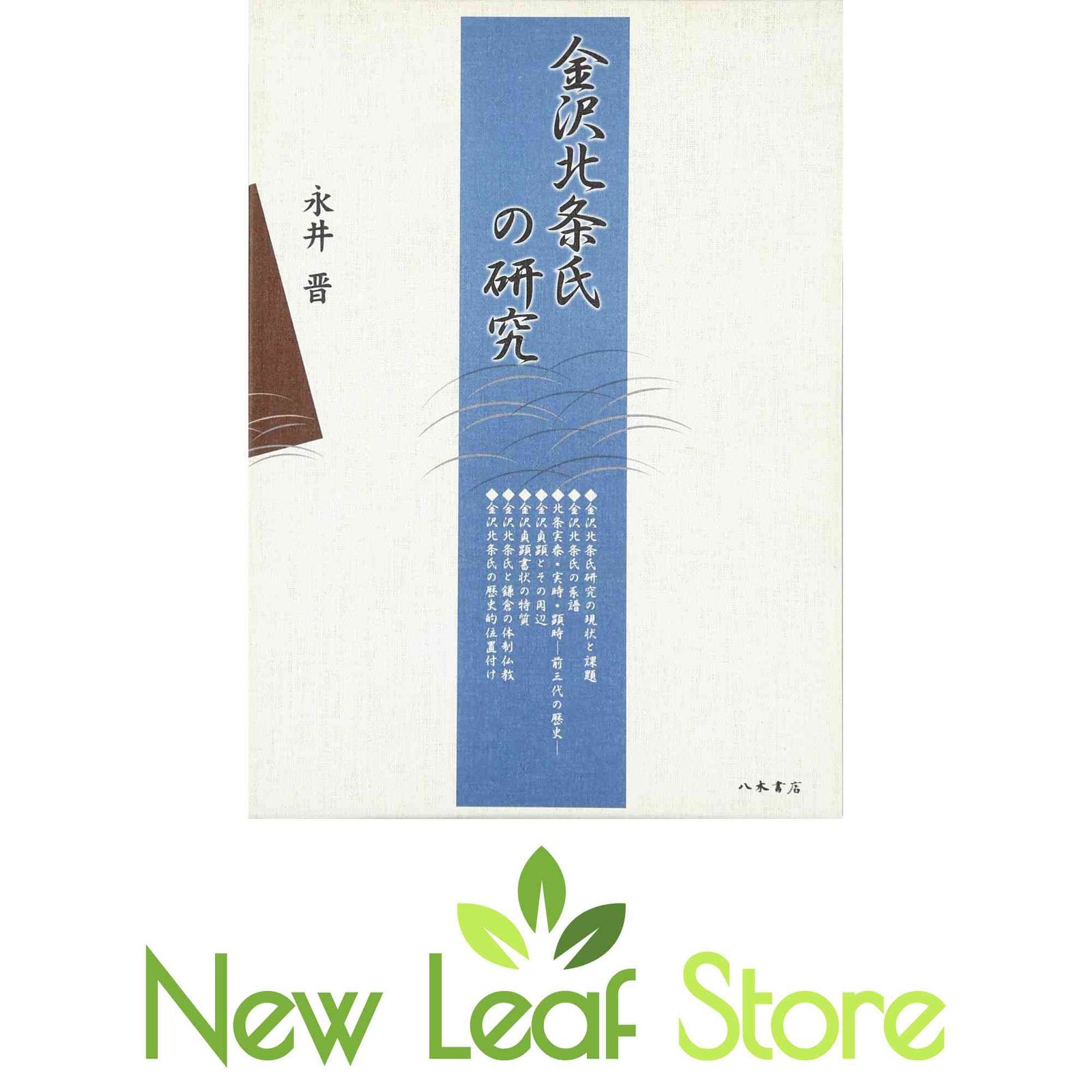 金沢北条氏の研究   /八木書店/永井晋（単行本） 日本の古本屋 ⁄ 古文書に関する書籍 金沢北条氏の研究 /八木書店/永井