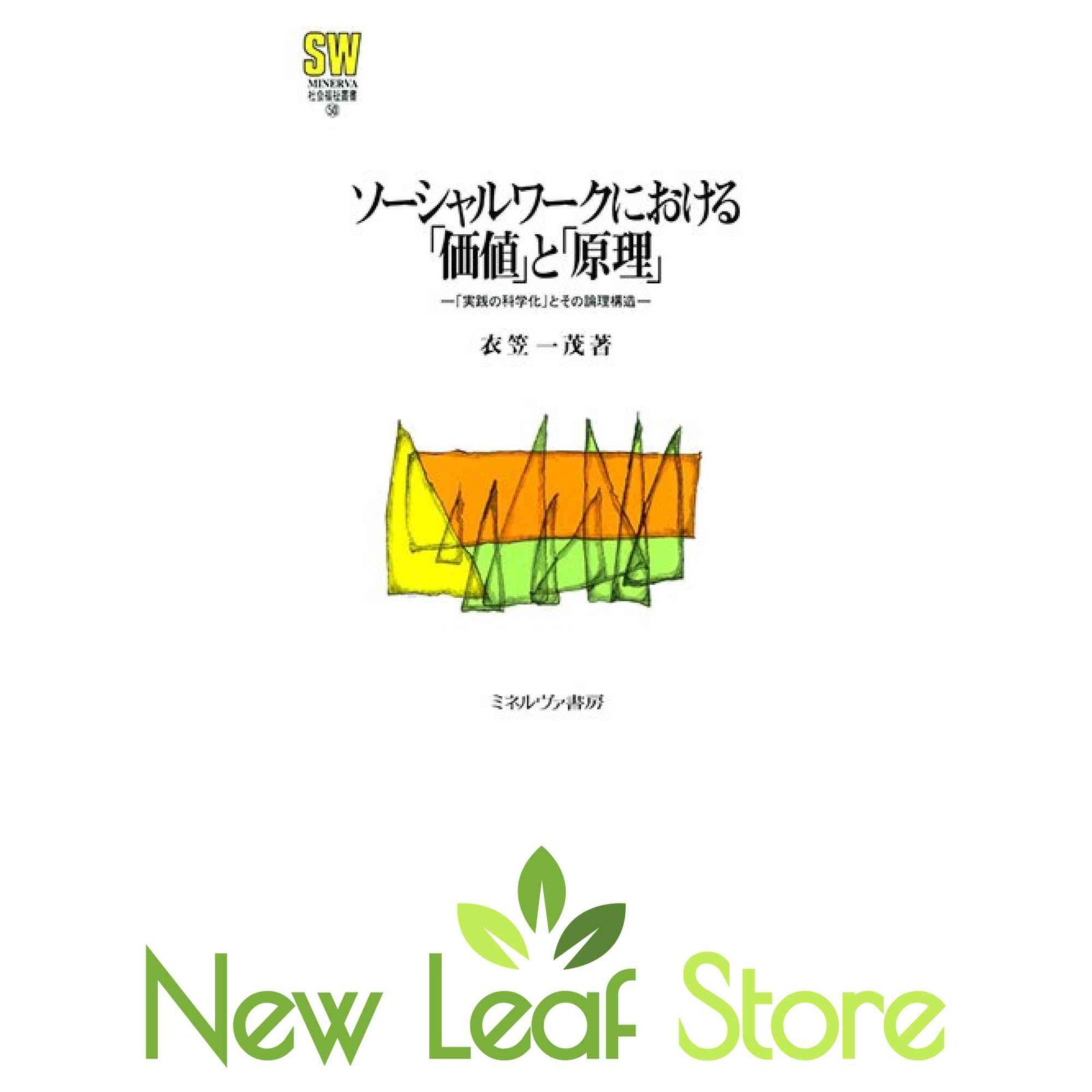 ソ-シャルワ-クにおける「価値」と「原理」 「実践の科学化」とその論理構造  /ミネルヴァ書房/衣笠一茂（単行本） ソーシャルワークにおける「価値」と「原理」:「実践の科学化」とその