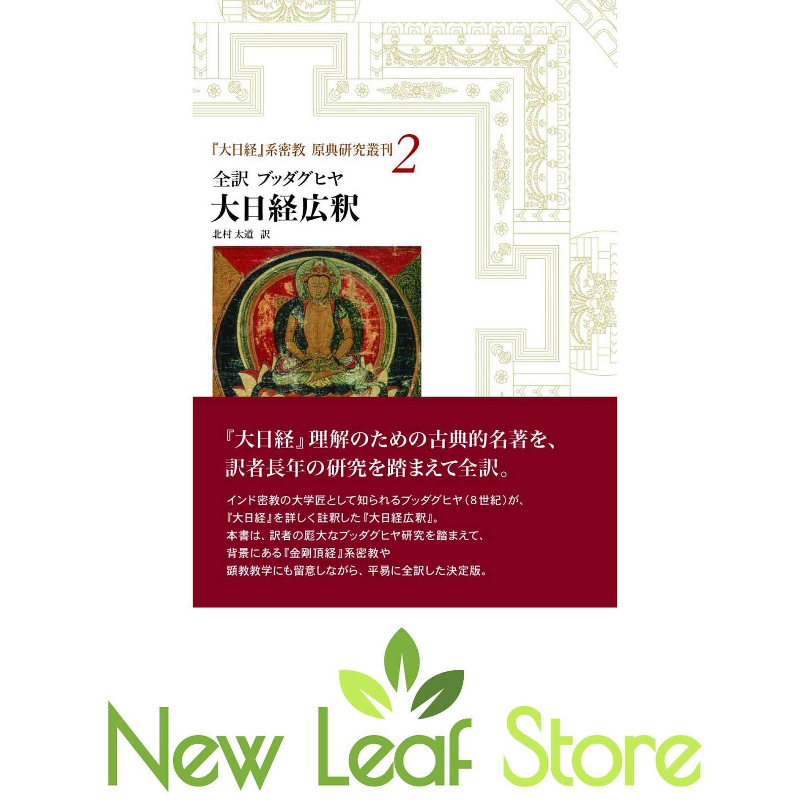 【中古】 全訳ブッダグヒヤ　大日経広釈/起心書房/北村太道 全訳 ブッダグヒヤ 大日経広釈 (『大日経』系密教 原典研究叢刊2) 北村太