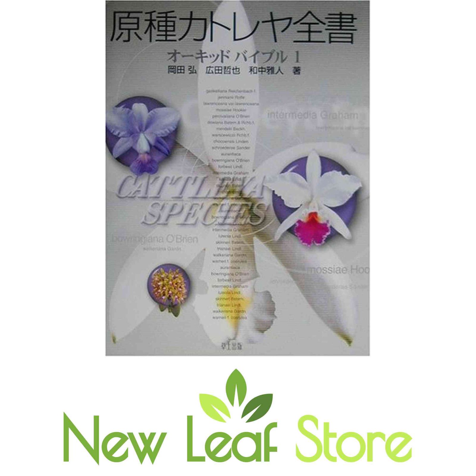 原種カトレヤ全書 (オーキッドバイブル 1) 岡田 弘