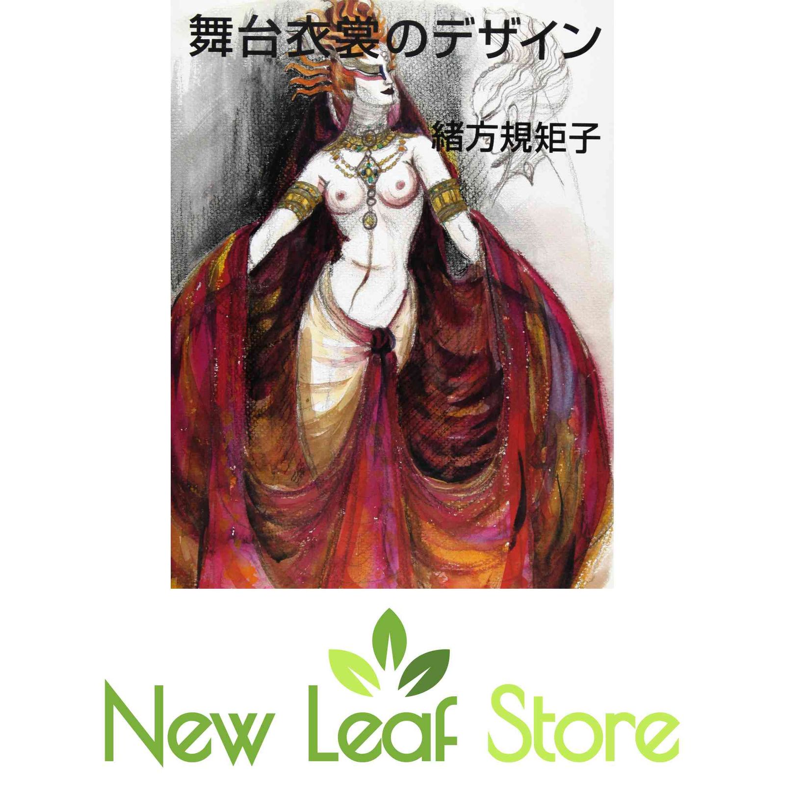 舞台衣裳のデザイン 緒方 規矩子 and 栗山 昌良-ネットセール