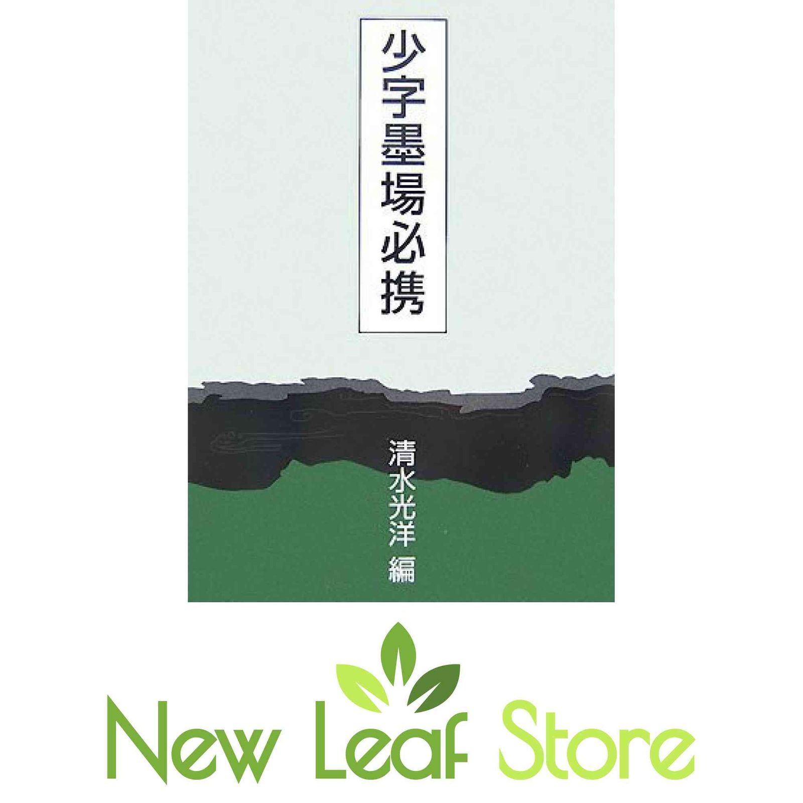 少字墨場必携 清水 光洋 【公式通販】