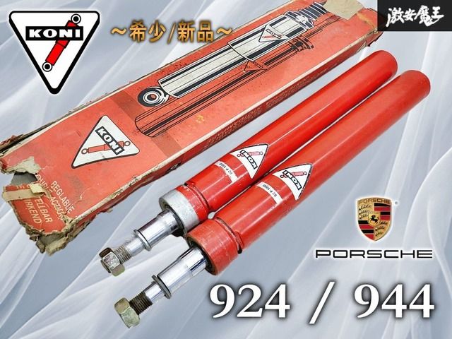 【超希少!!新品】KONI製 ポルシェ 924 944 フロント ショックアブソーバー 左右セット 82P-1980 059 当時物 即納 棚11A