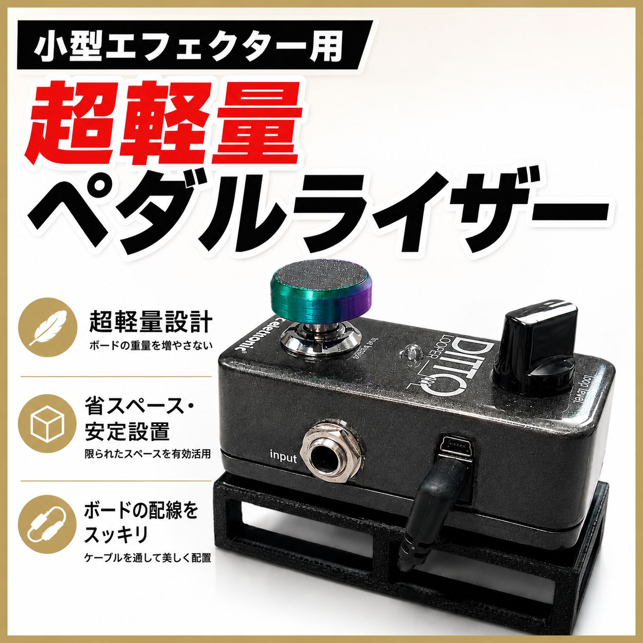 小型エフェクター3点セット 3個セット】小型エフェクター用 ペダルライザー 20g 軽量 台座