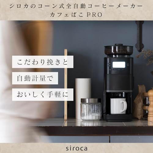 コーン式全自動コーヒーメーカー「カフェばこ」 新品】シロカ コーン式 全自動 コーヒーメーカー カフェばこPRO