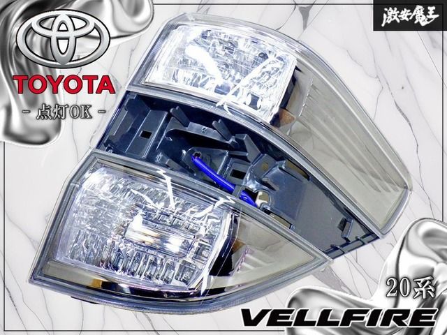 点灯OK！】トヨタ 純正 20系 ヴェルファイア LED テールライト
