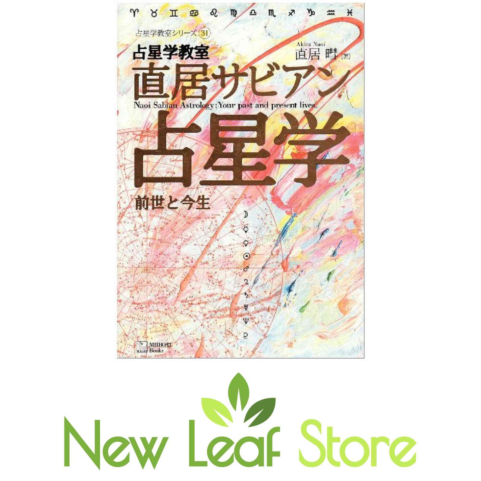 本 占星学教室 直居サビアン占星学