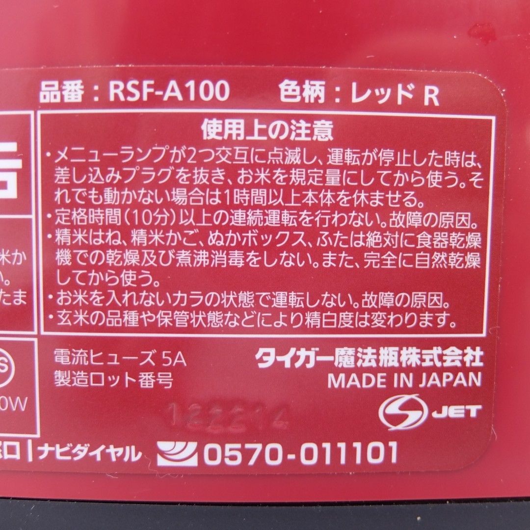【美品】精米機 家庭用 タイガー 変速かくはん式 無洗米 RSF-A100R レッド