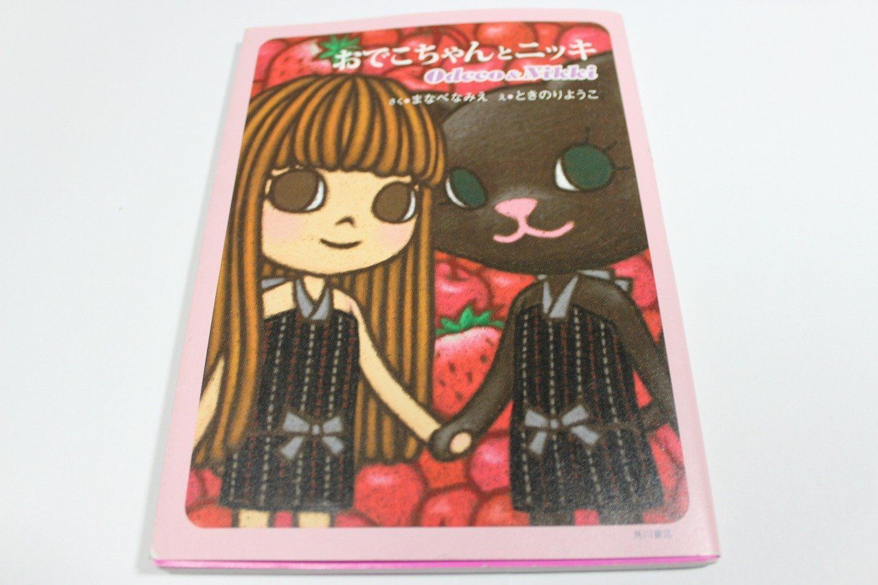 おでこちゃんとニッキ まなべ なみえ(中古)