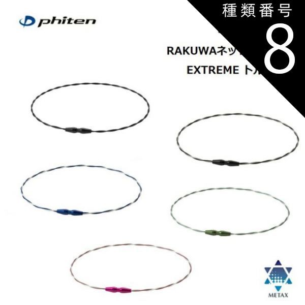 種類8：50cm/グリーン-ホワイト [ゆうパケットで全国送料無料!代金引換購入不可／配達日時指定不可] ファイテン(PHITEN) RAKUWAネック ワイヤー EXTREME トルネード 全5カラー 2サイズ ※安心のお荷物追跡番号有り