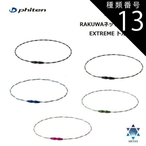 種類13：43cm/ライトブルー-ネイビー [ゆうパケットで全国送料無料!代金引換購入不可／配達日時指定不可] ファイテン(PHITEN) RAKUWAネック ワイヤー EXTREME トルネード 全5カラー 2サイズ ※安心のお荷物追跡番号有り