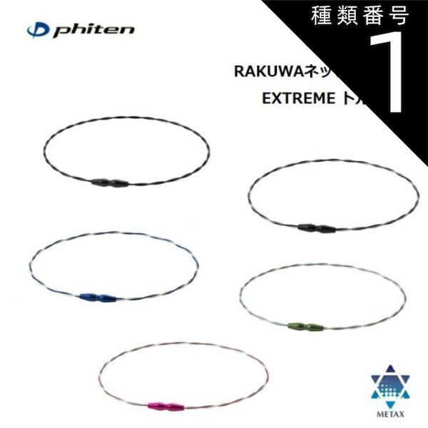 種類1：43cm/ブラック-ブラック [ゆうパケットで全国送料無料!代金引換購入不可／配達日時指定不可] ファイテン(PHITEN) RAKUWAネック ワイヤー EXTREME トルネード 全5カラー 2サイズ ※安心のお荷物追跡番号有り