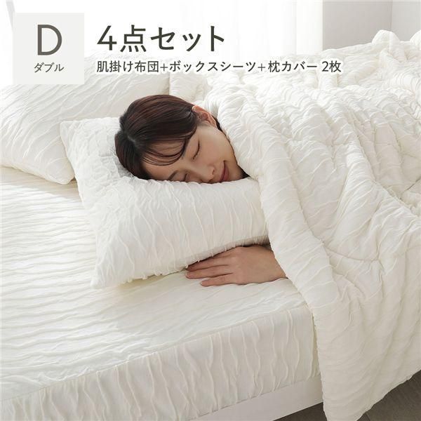 くしゅとろニットガーゼ 4点セット 肌掛け布団 ＋ ボックスシーツ ＋ 枕カバー 2枚 ダブル アイボリー 洗える 寝具セット
