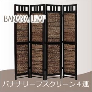 【新品・4営業日で発送】ラタンワールド 北海道、沖縄、離島への配送不可 S404-4AT バナナリーフスクリーン4連