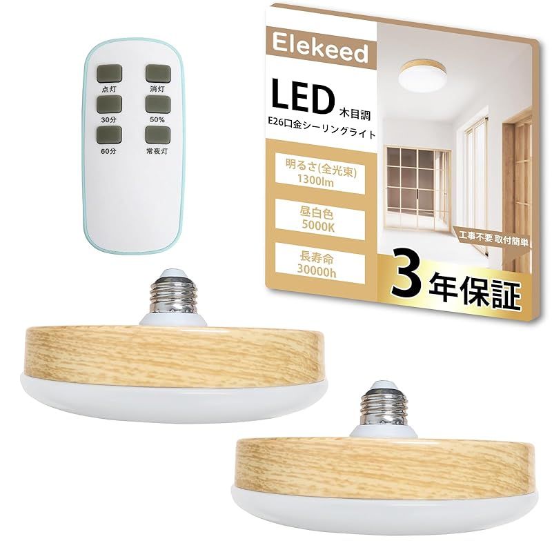 Elekeed LED シーリングライト 木目調 LED電球 小型 天井照明 昼白色