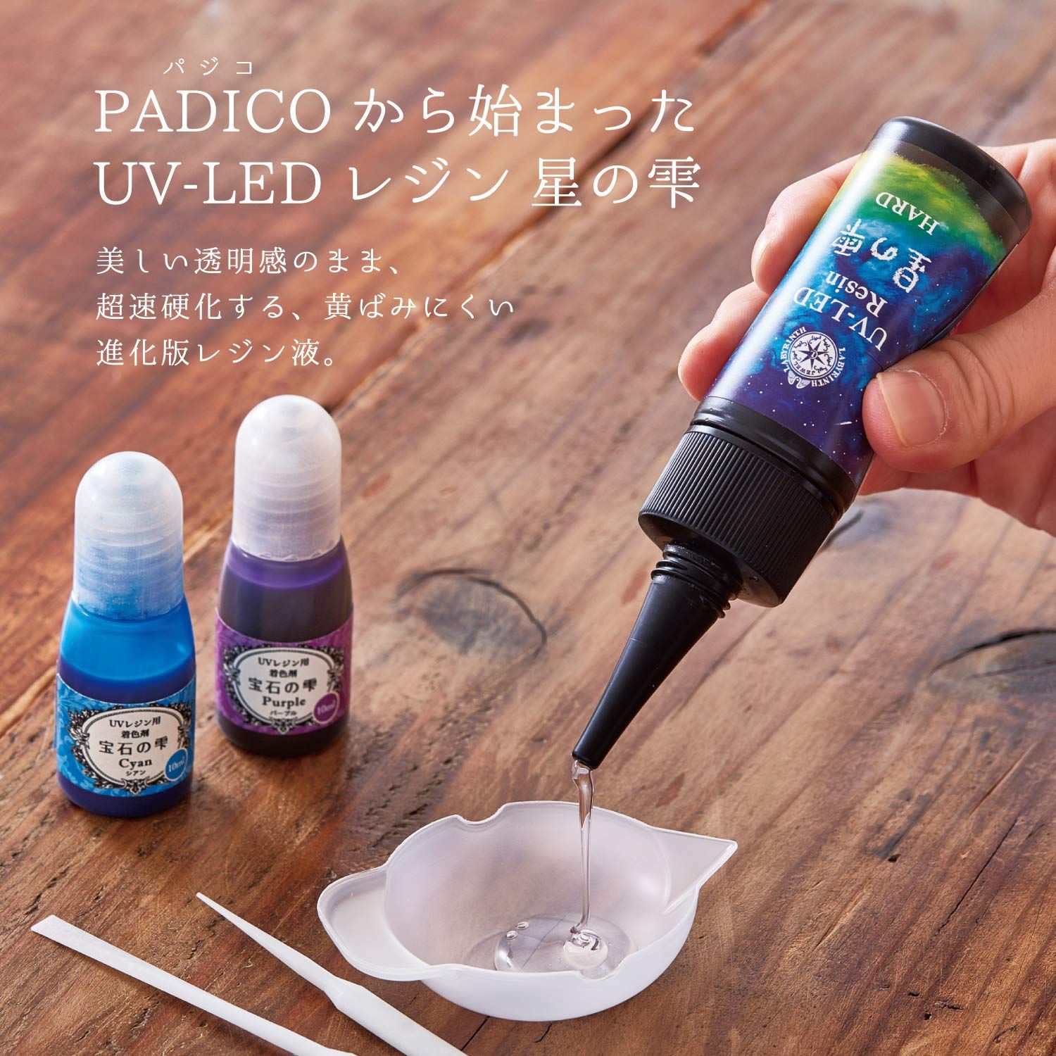 パジコ レジン液 大容量 UV-LEDレジン 星の雫 ハードタイプ 500g 透明 日本製 1