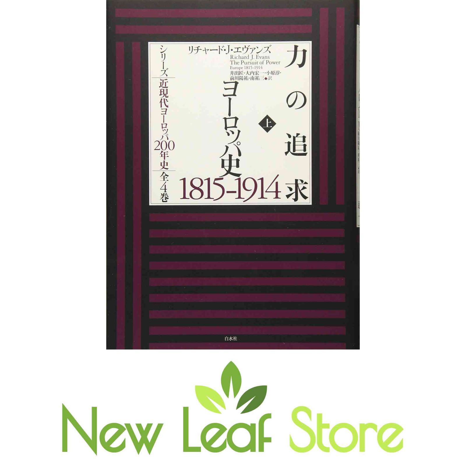 本 【】 力の追求 ヨーロッパ史1815ー1914 上/白水社