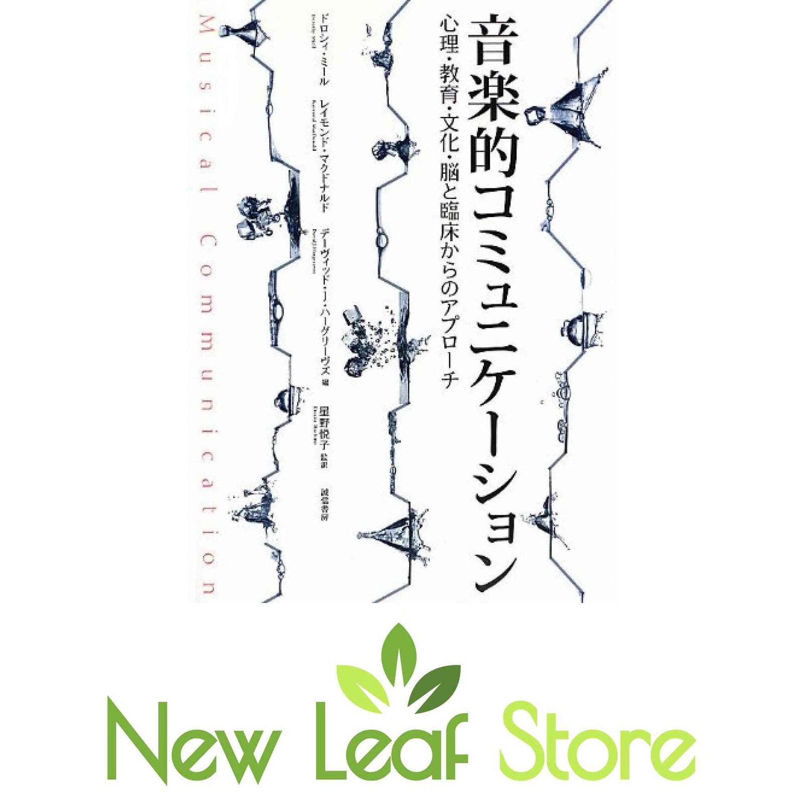 音楽的コミュニケーション: 心理・教育・文化・脳と臨床からの