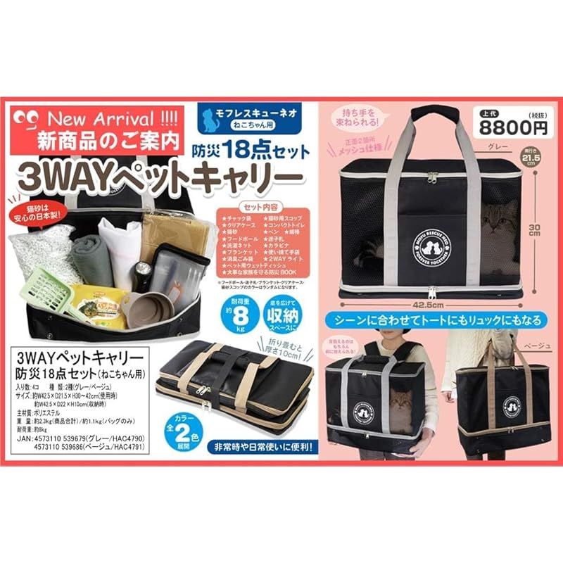HAC(ハック) 3WAYペットキャリー 防災18点セット(ねこちゃん用) グレー 動物 猫 ネコちゃん 防災グッズ 防災 災害 避難 HAC4790 0 HAC(ハック) 3WAYペットキャリー 防災18点セット(ねこちゃん用) グレー 動物 猫 ネコちゃん 防災グッズ 防災 災害 避難 HAC4790 0